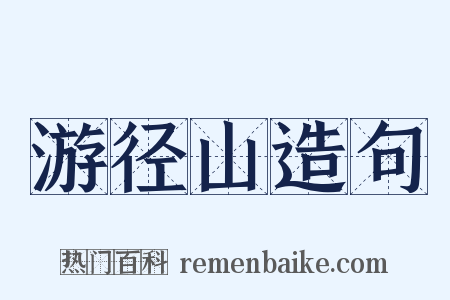 游径山造句是什么意思的图片